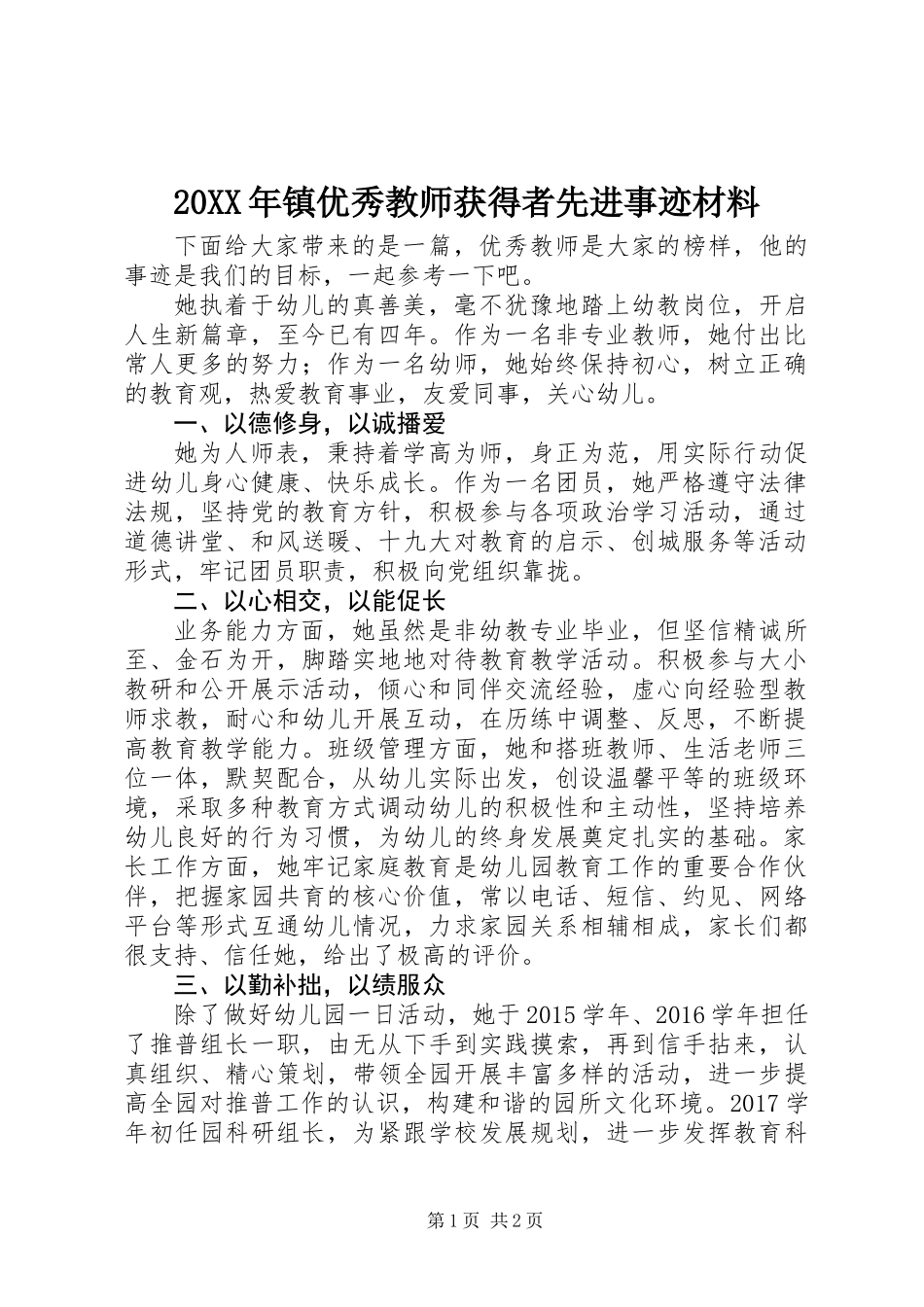20XX年镇优秀教师获得者先进事迹材料_第1页