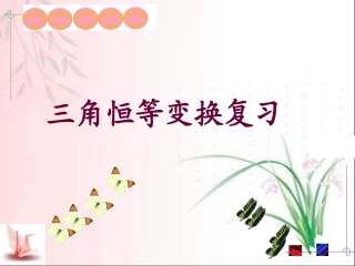 三角恒等变换复习课件