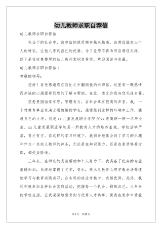 幼儿教师求职自荐信