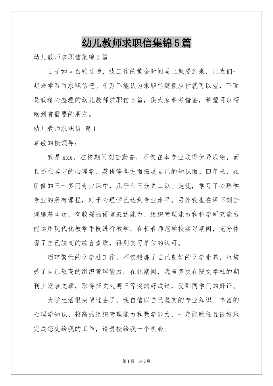 幼儿教师求职信集锦5篇_第1页