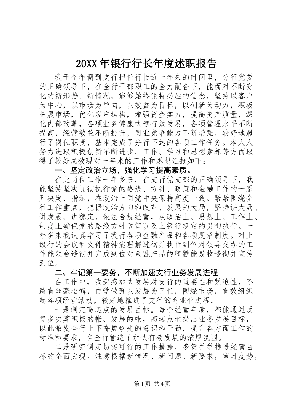 20XX年银行行长年度述职报告_第1页