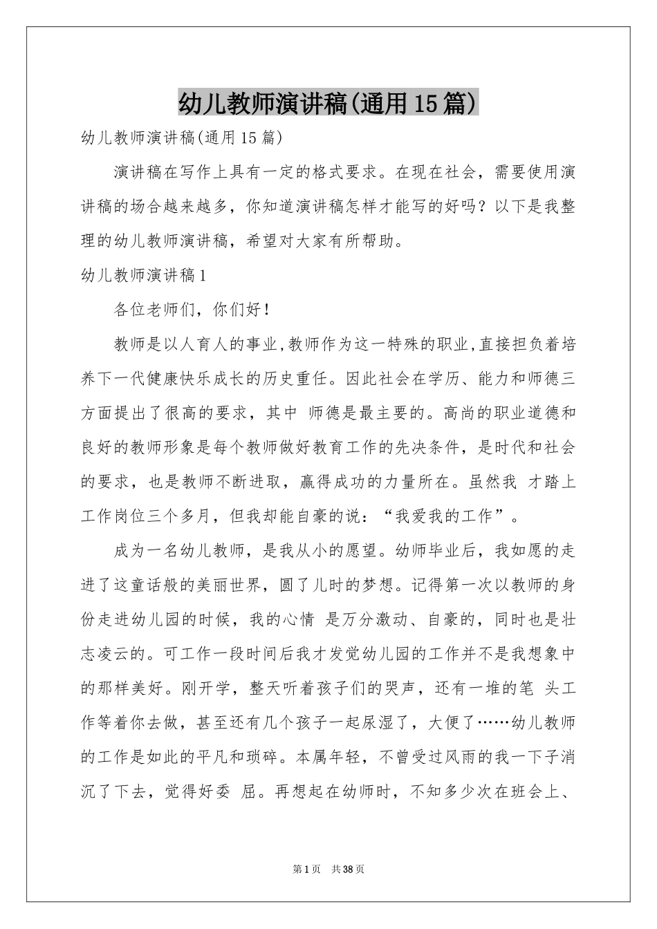幼儿教师演讲稿(通用15篇)_第1页