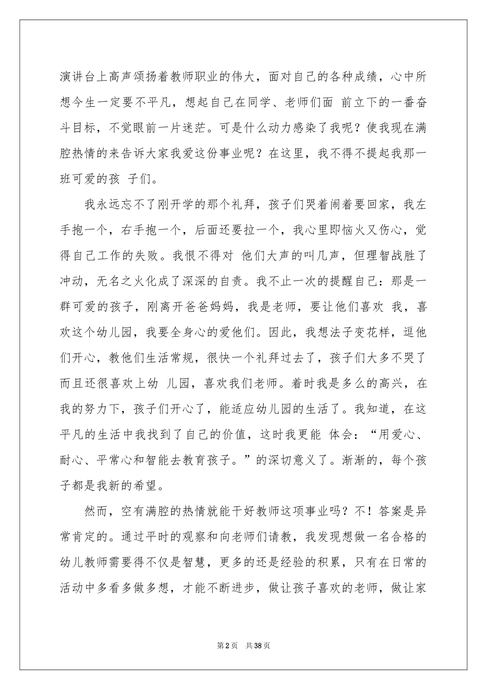 幼儿教师演讲稿(通用15篇)_第2页