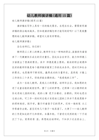 幼儿教师演讲稿(通用15篇)