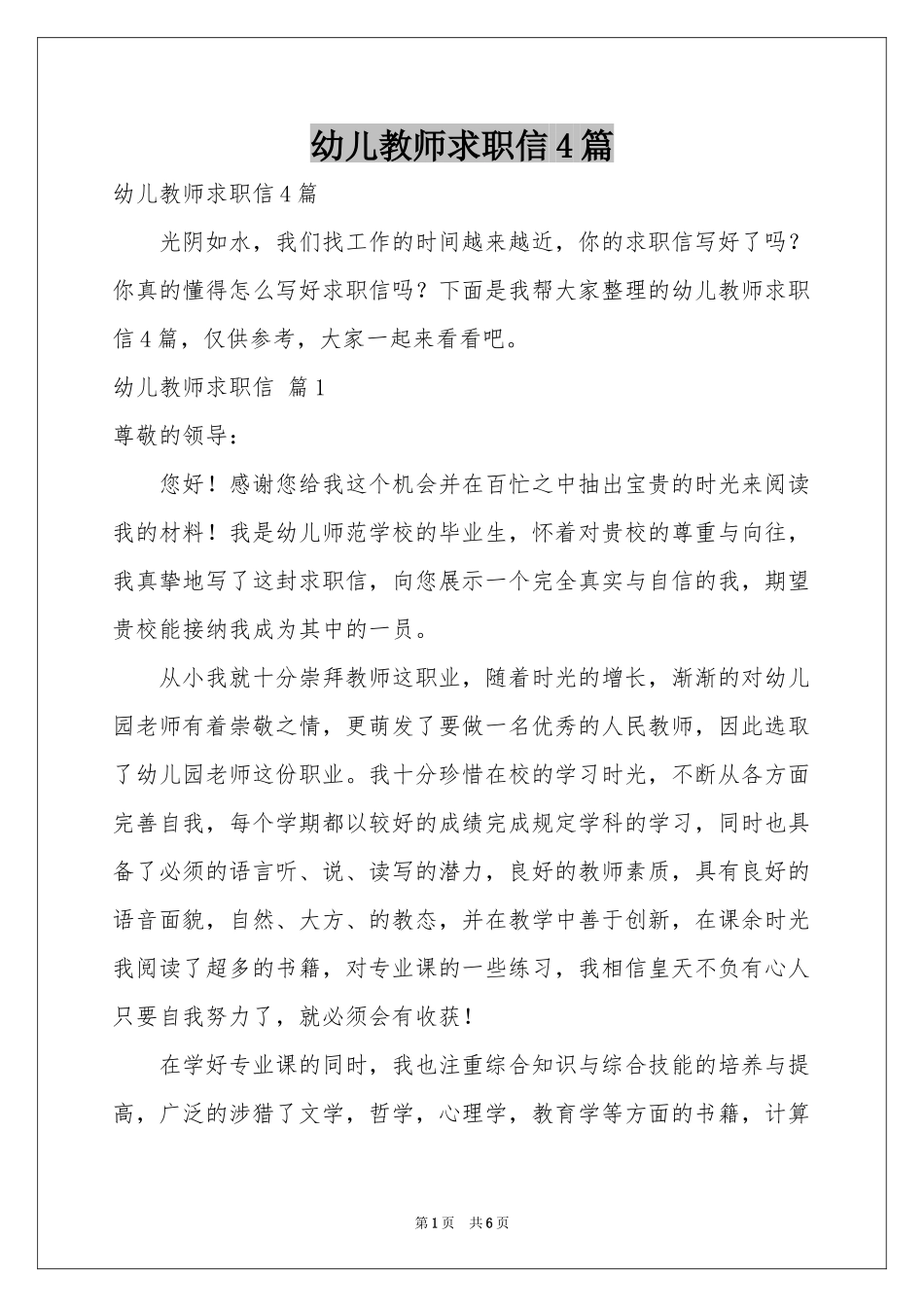 幼儿教师求职信4篇_第1页