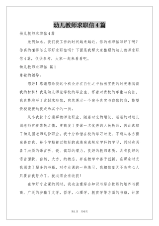 幼儿教师求职信4篇