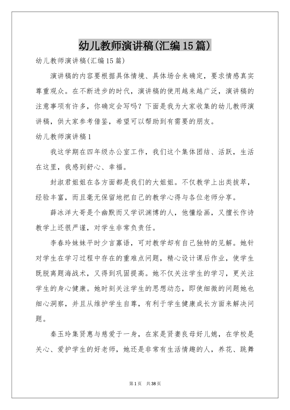 幼儿教师演讲稿(汇编15篇)_第1页