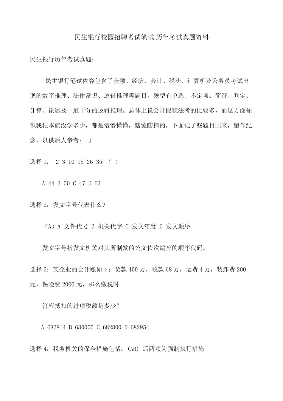 民生银行校园招聘考试笔试试卷历年考试真题 _第2页