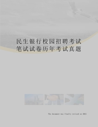 民生银行校园招聘考试笔试试卷历年考试真题 