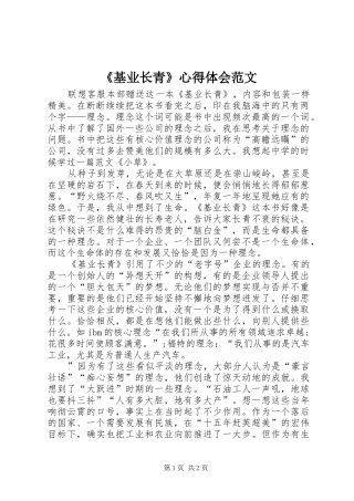 《基业长青》心得体会范文