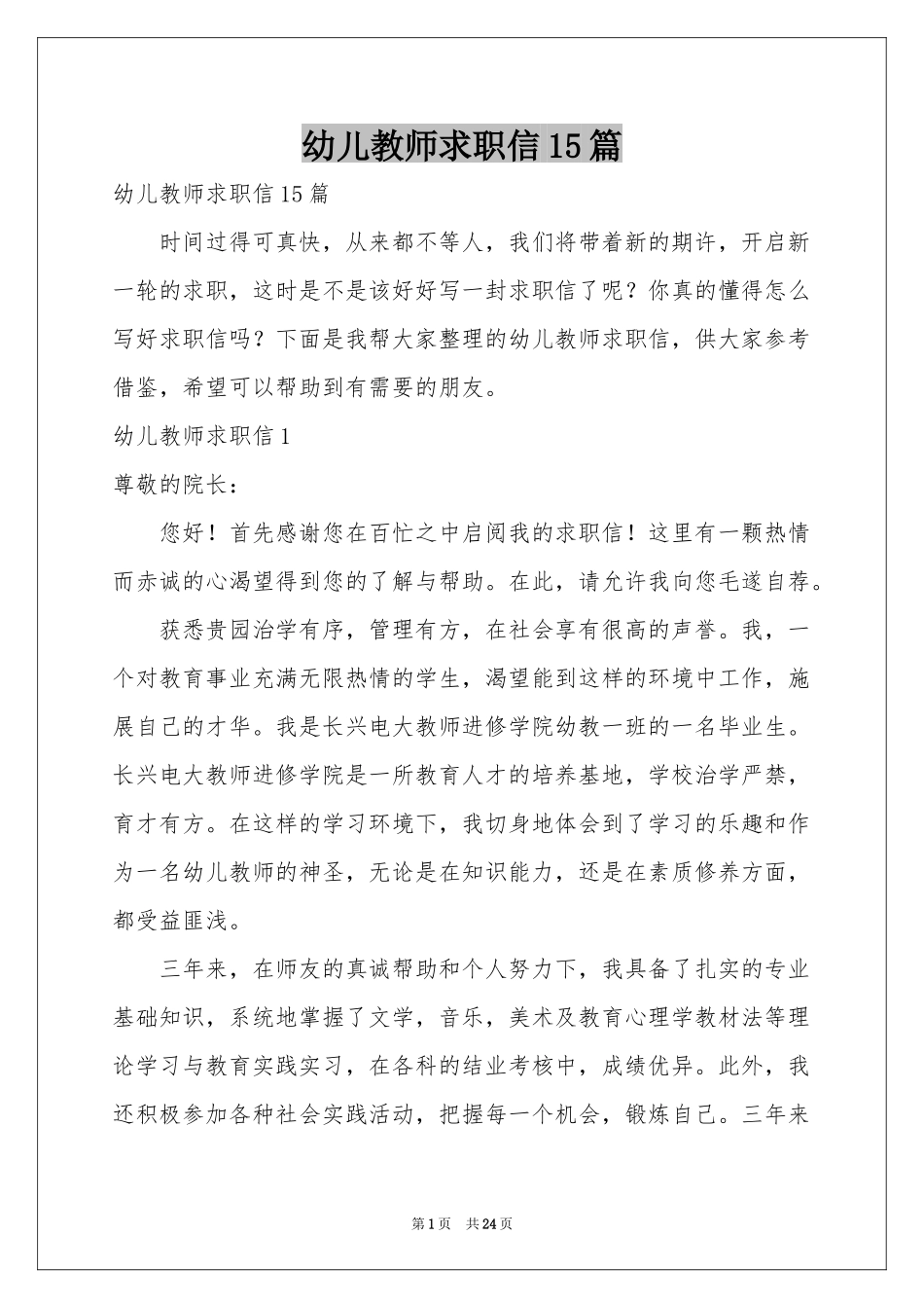 幼儿教师求职信15篇_第1页