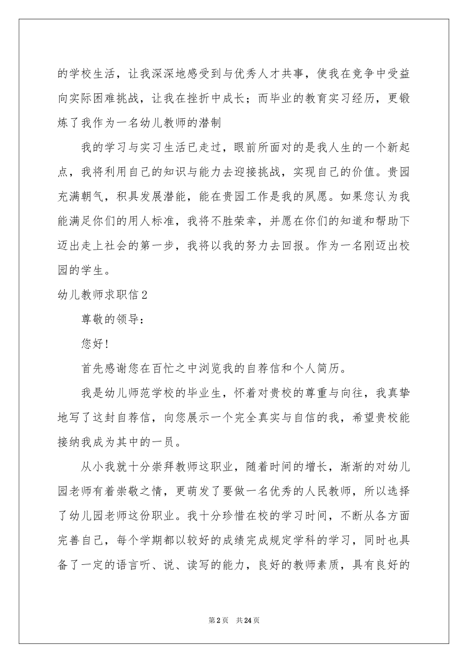 幼儿教师求职信15篇_第2页