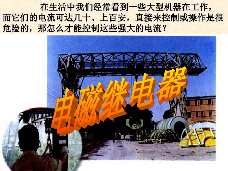 电磁继电器与自动控制_第1页