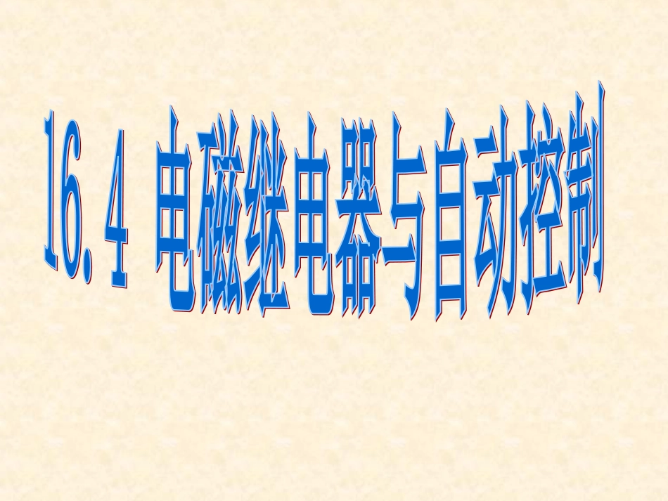 电磁继电器与自动控制_第2页