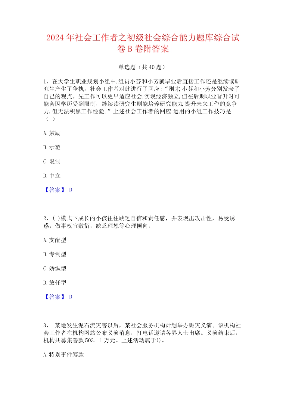 2024年社会工作者之初级社会综合能力题库综合试卷B卷附答案 _第1页