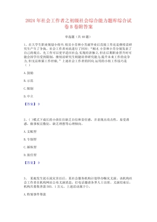 2024年社会工作者之初级社会综合能力题库综合试卷B卷附答案 