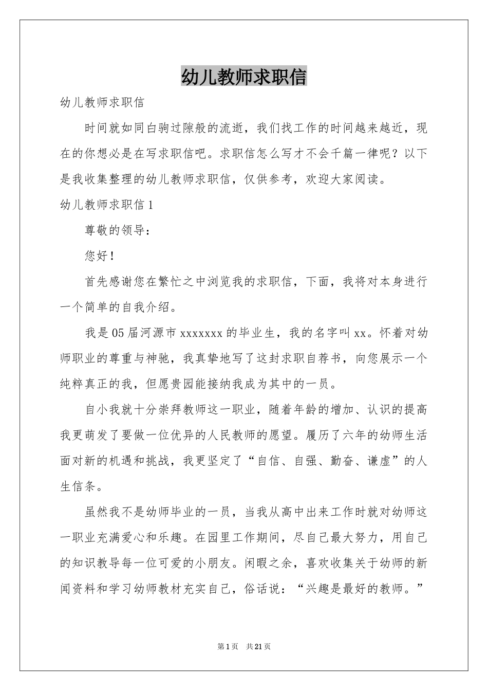 幼儿教师求职信_第1页