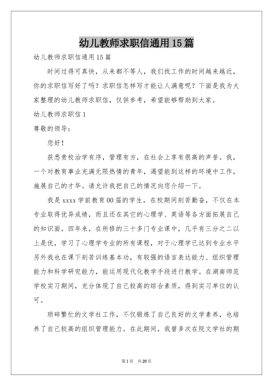 幼儿教师求职信通用15篇_第1页