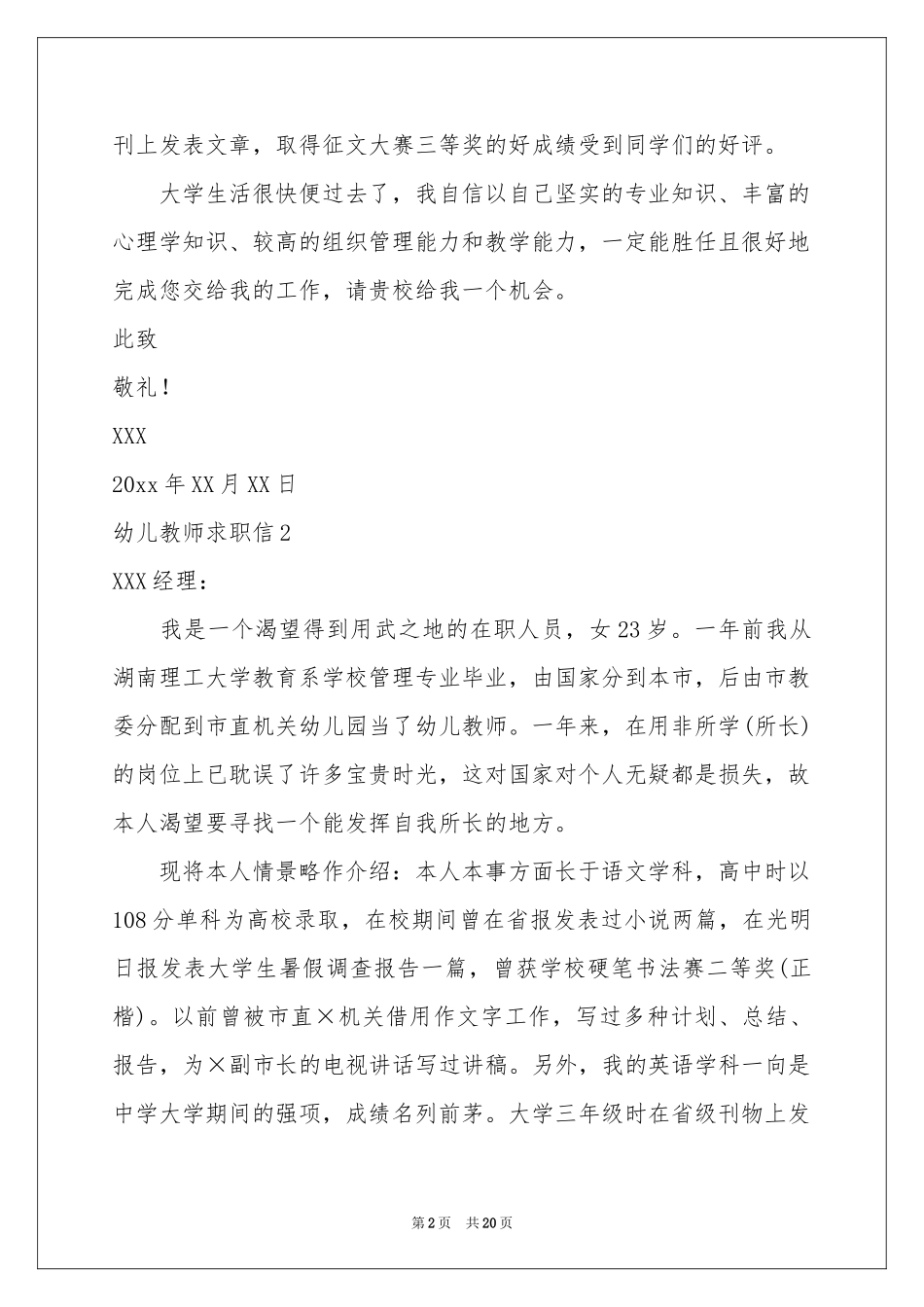 幼儿教师求职信通用15篇_第2页