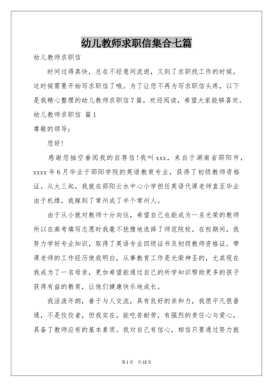 幼儿教师求职信集合七篇_第1页