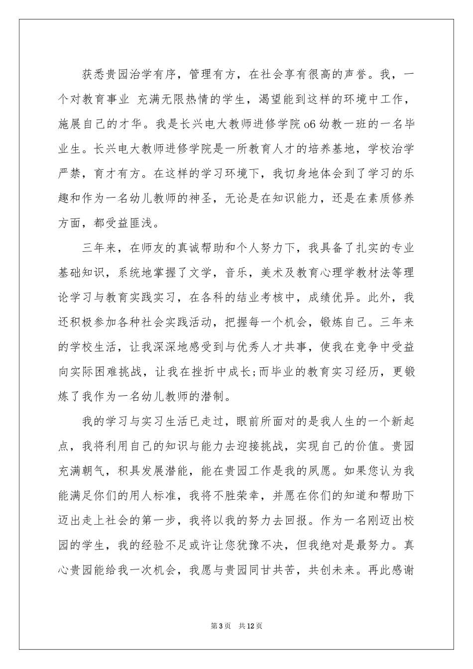 幼儿教师求职信集合七篇_第3页