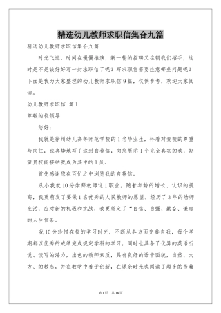 幼儿教师求职信集合九篇