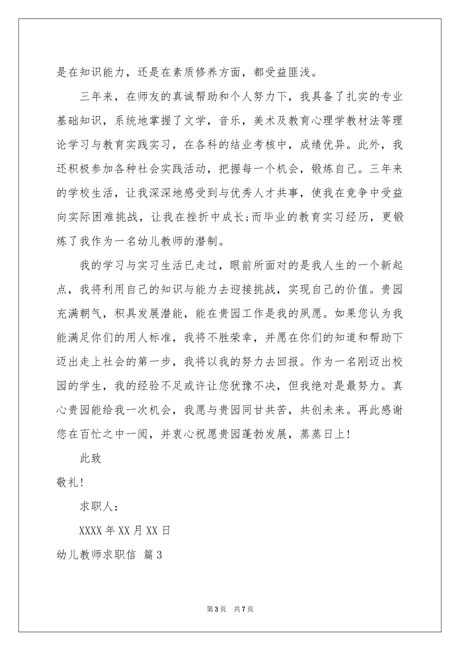 幼儿教师求职信四篇_第3页
