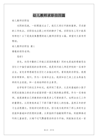 幼儿教师求职信四篇