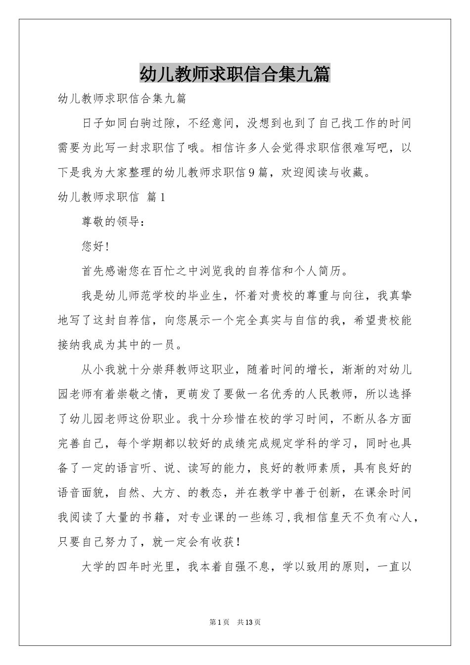 幼儿教师求职信合集九篇_第1页