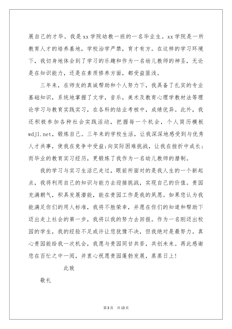 幼儿教师求职信合集九篇_第3页