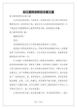 幼儿教师求职信合集九篇
