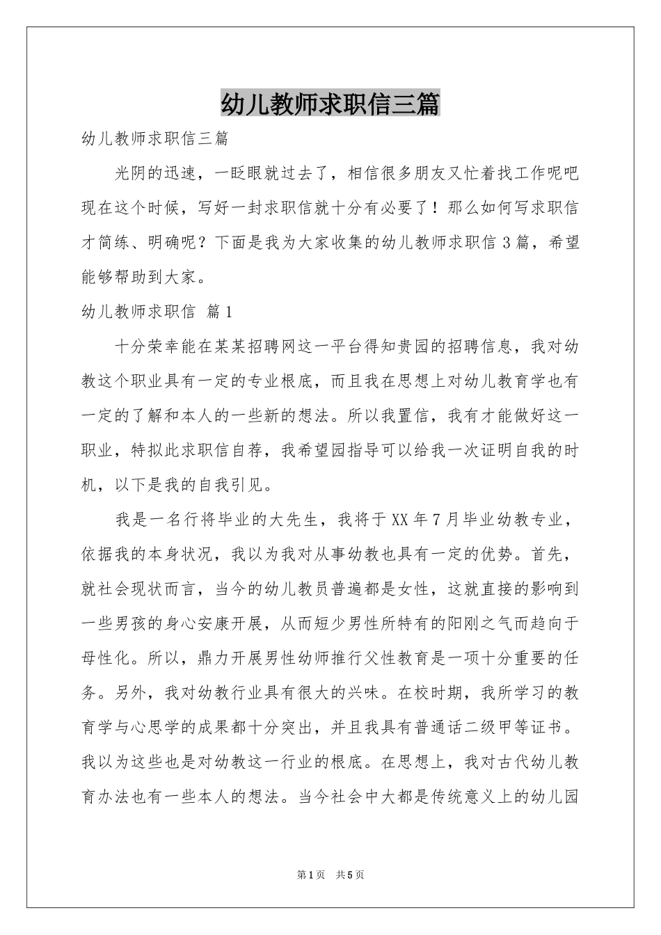 幼儿教师求职信三篇_第1页
