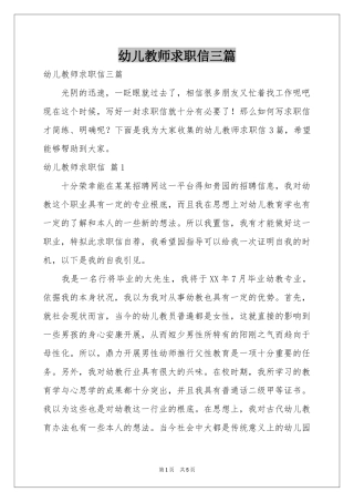 幼儿教师求职信三篇