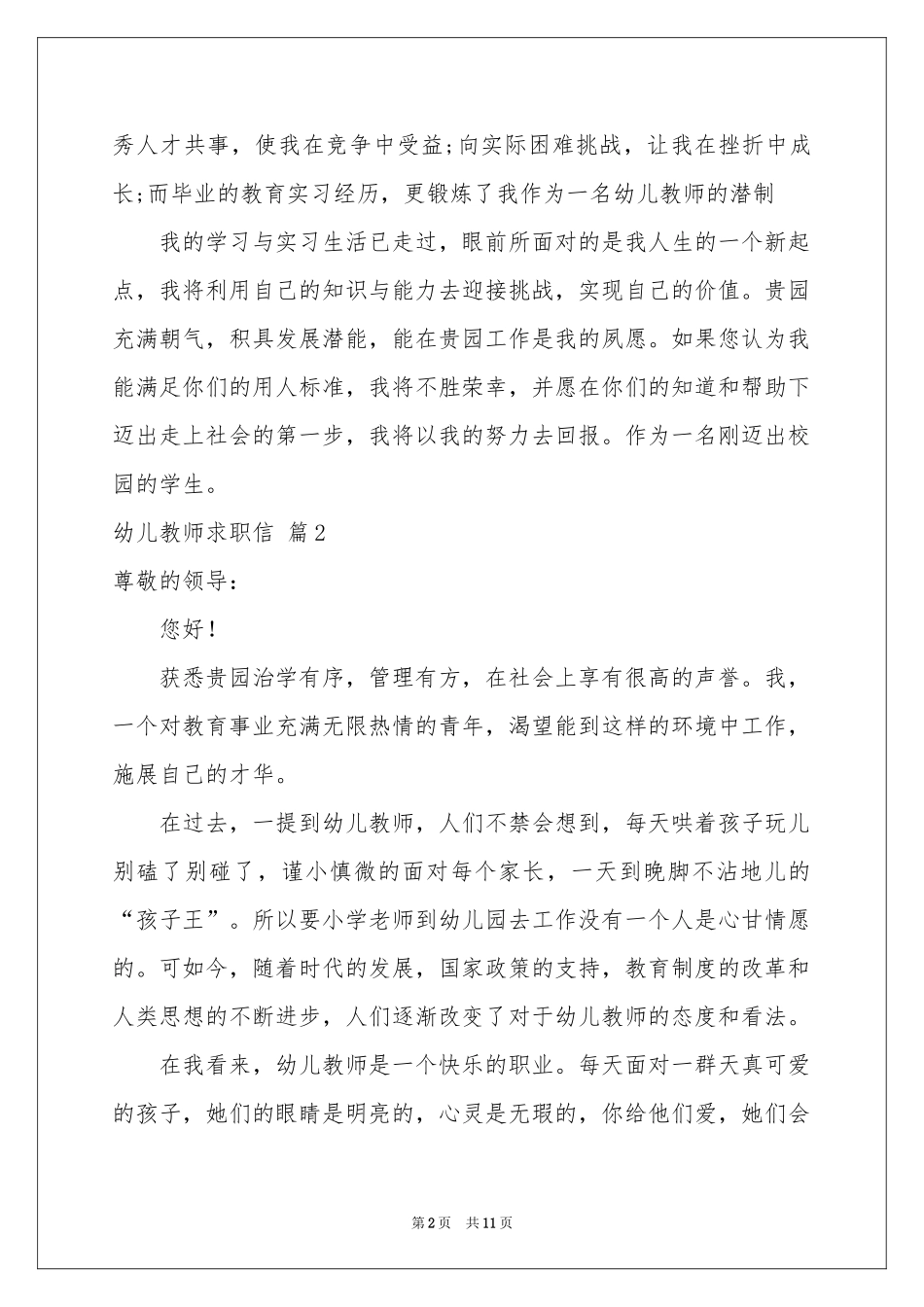 幼儿教师求职信锦集七篇_第2页