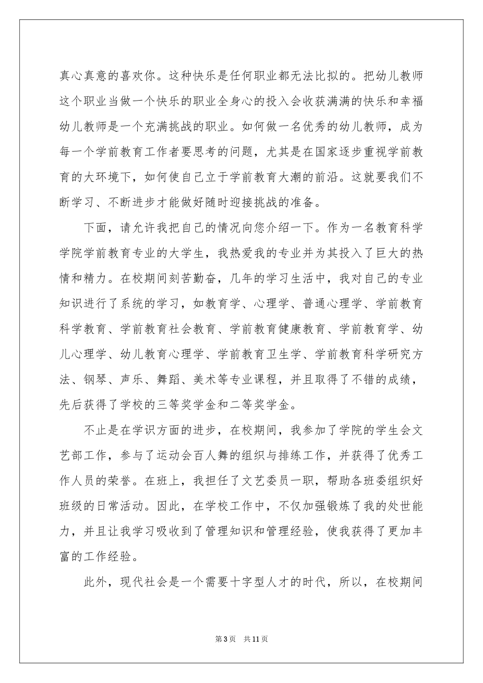 幼儿教师求职信锦集七篇_第3页