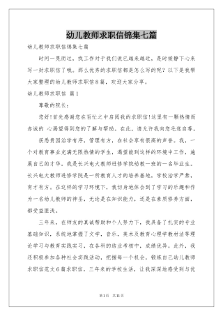 幼儿教师求职信锦集七篇