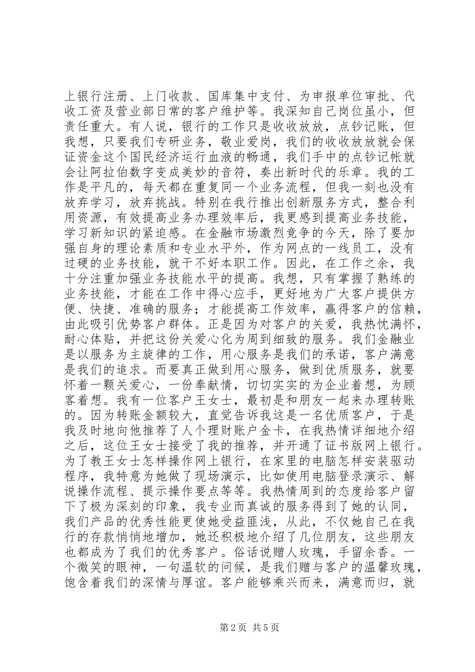 20XX年银行爱岗敬业演讲稿_第2页