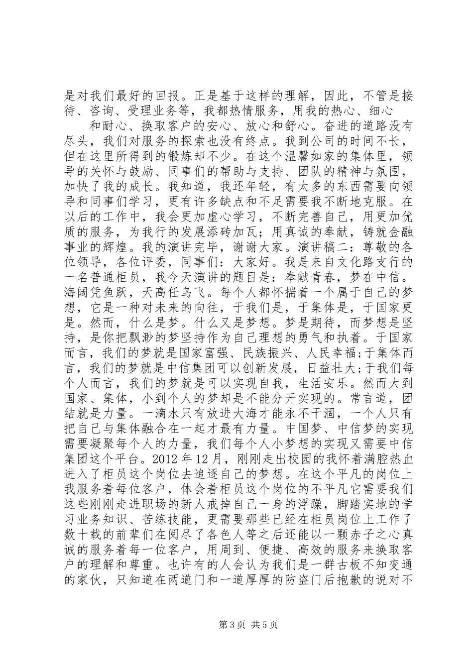 20XX年银行爱岗敬业演讲稿_第3页