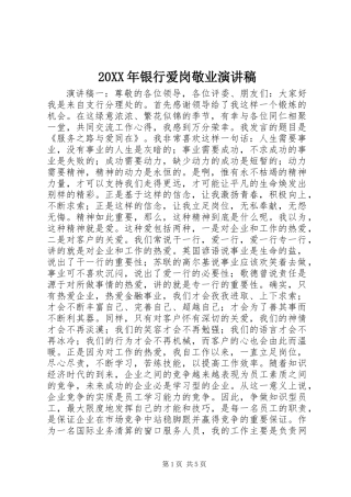 20XX年银行爱岗敬业演讲稿