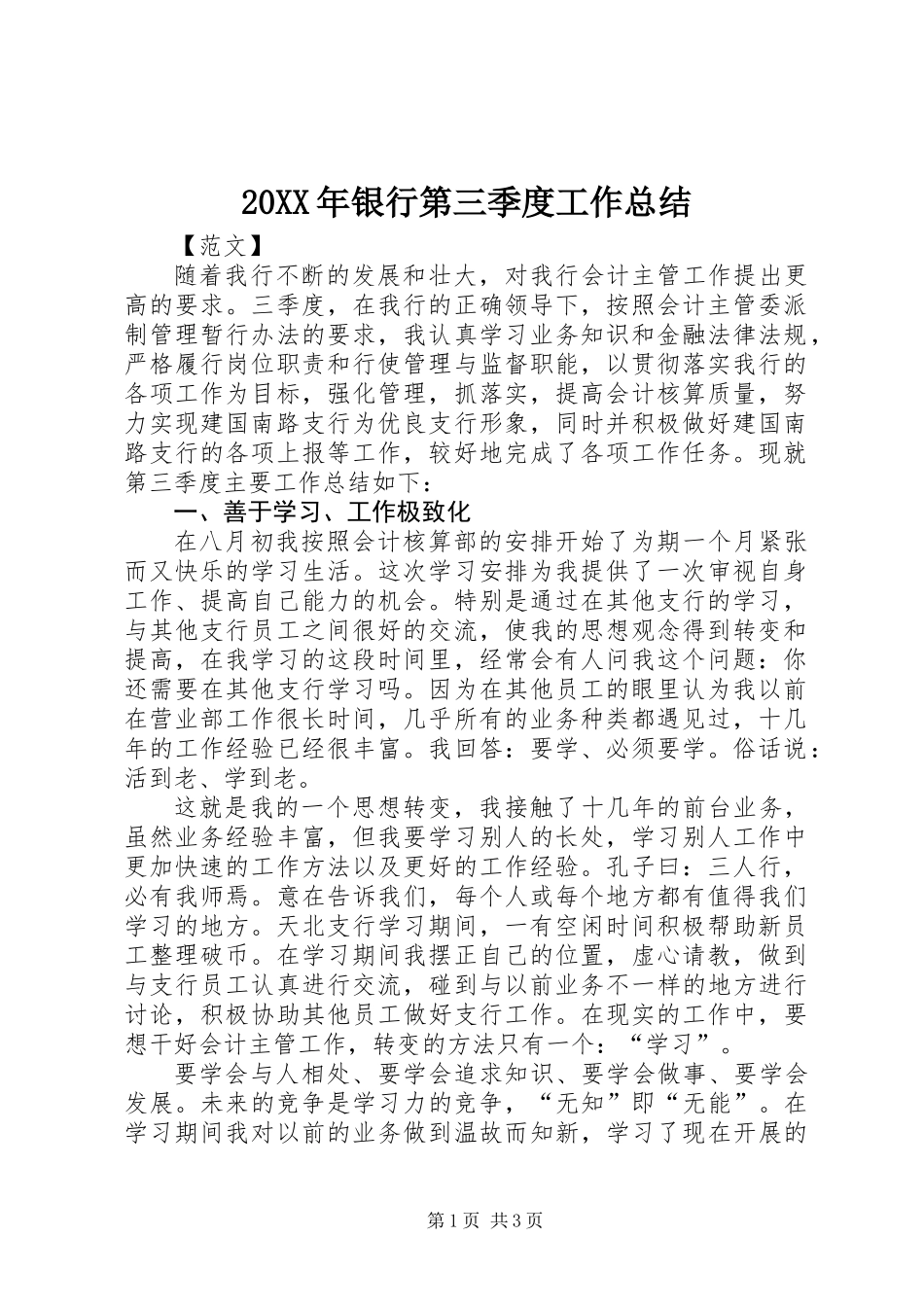 20XX年银行第三季度工作总结_第1页