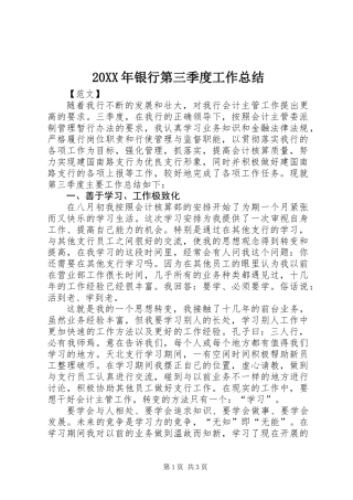 20XX年银行第三季度工作总结