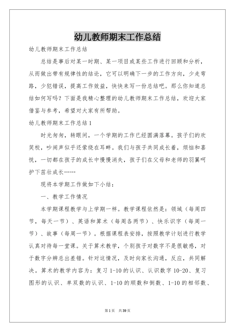 幼儿教师期末工作参考总结_第1页