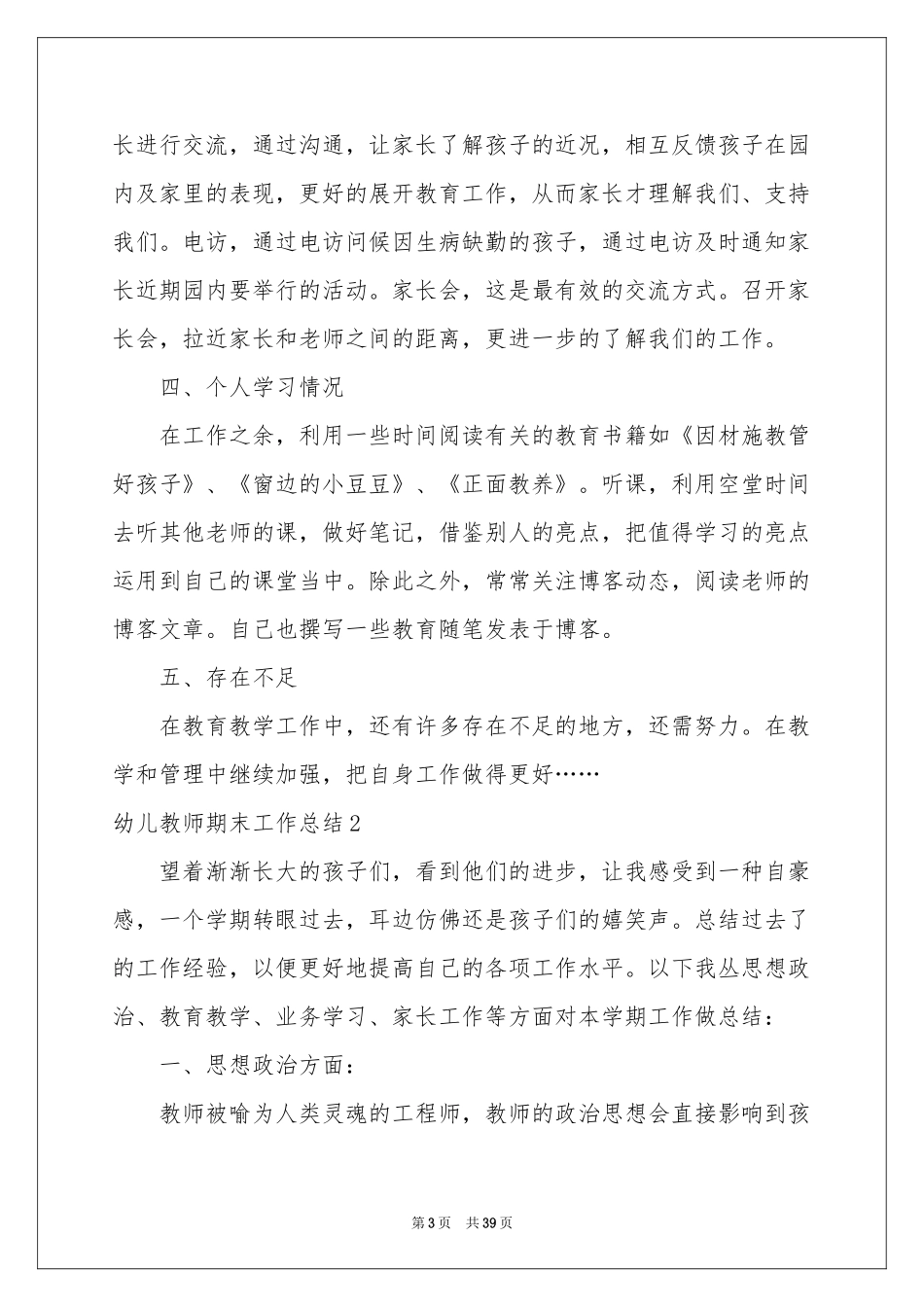 幼儿教师期末工作参考总结_第3页
