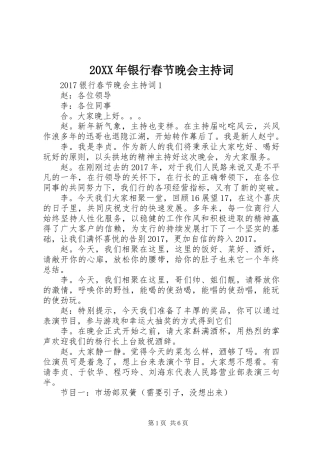 20XX年银行春节晚会主持词
