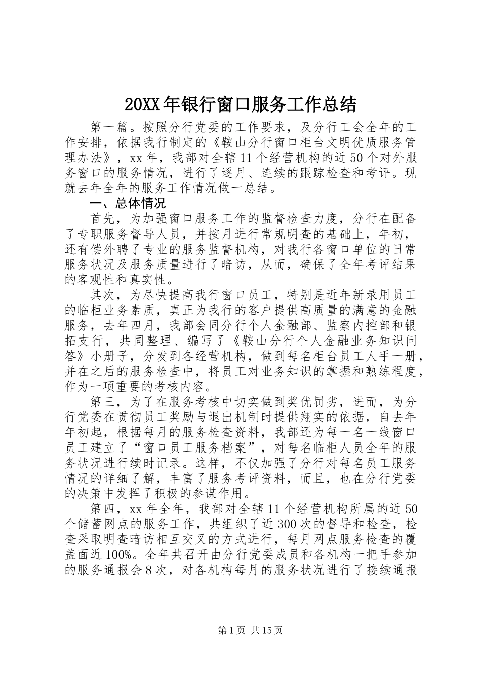 20XX年银行窗口服务工作总结_第1页