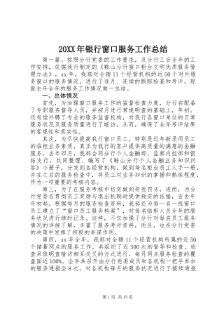 20XX年银行窗口服务工作总结