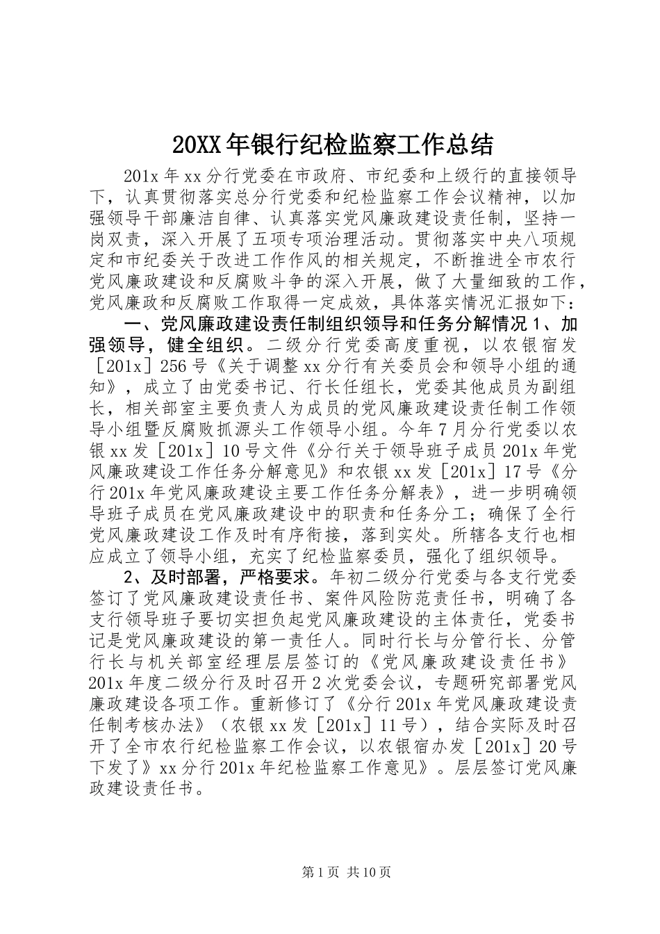 20XX年银行纪检监察工作总结_第1页