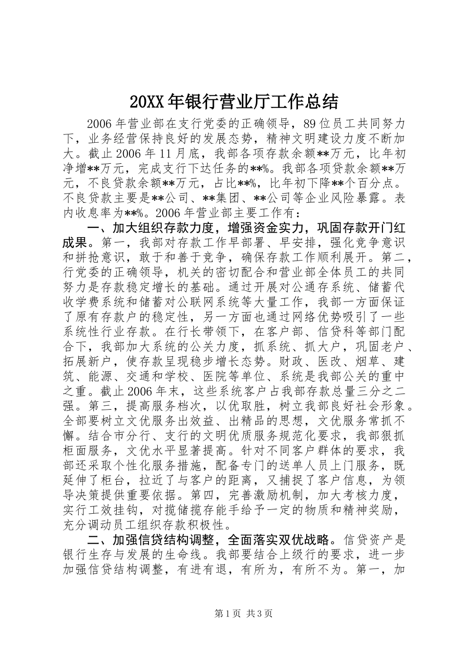 20XX年银行营业厅工作总结_第1页