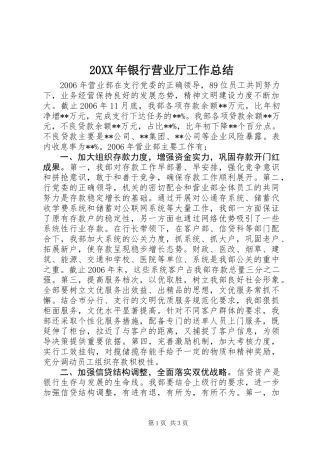 20XX年银行营业厅工作总结