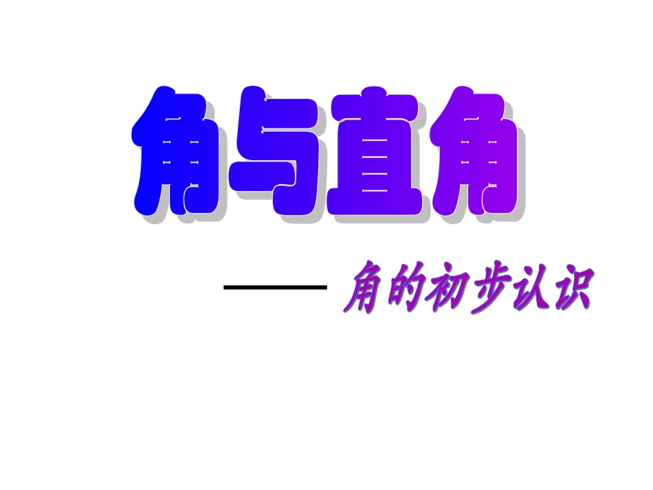 直角的初步认识_第1页